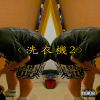 洗衣機2