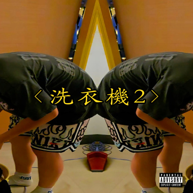 洗衣機2