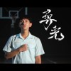 臺中一中第85屆畢業歌《尋光》
