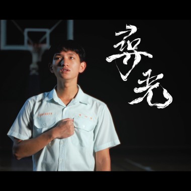 臺中一中第85屆畢業歌《尋光》