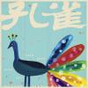 孔雀 demo