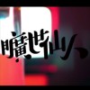 曠世仙人