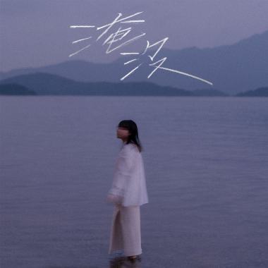淹沒