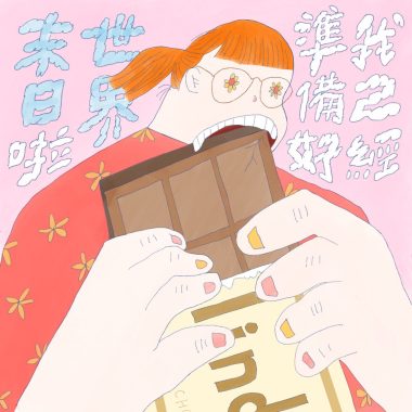 我已經準備好世界末日啦 demo