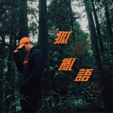 6. Vøs - 生死一線 ft.Angle444
