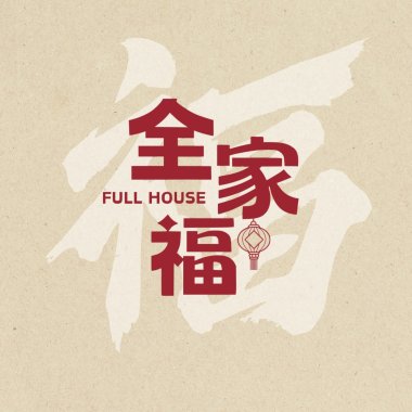 全家福 Full House