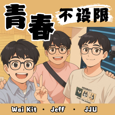 青春不設限