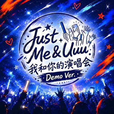 Just Me & Uuu 我和你的演唱會