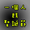 一個人既聖誕節