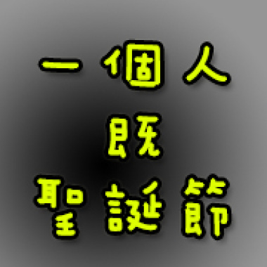 一個人既聖誕節