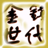 金錢世代