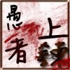愚者上鍊