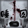 睡囚