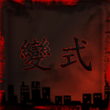 變式