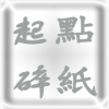 起點碎紙