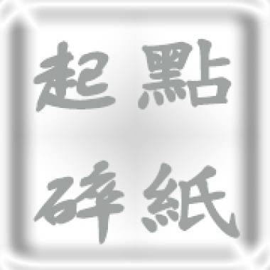 起點碎紙