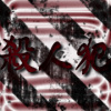 殺人犯 pt.1