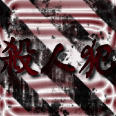 殺人犯 pt.1