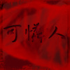 可憐 人