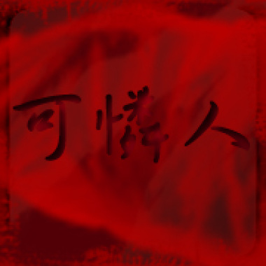 可憐 人