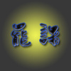 罷課