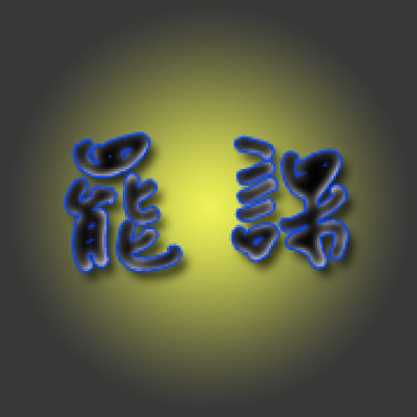 罷課