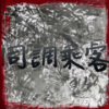 同調乘客