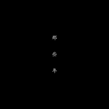 那些年（DEMO）