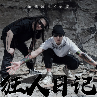 狂人日记