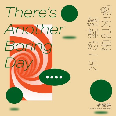 明天又是無聊的一天