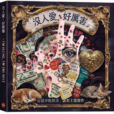沒人愛,好厲害