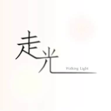 存在