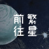 回到樂園