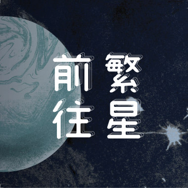 回到樂園
