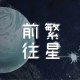 一隅花火