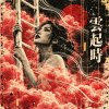 雲起時