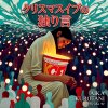 クリスマスイブの独り言 - Aika Kurotani
