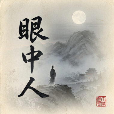 眼中人