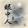 眼中人