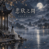 悲欣之間