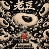 老豆