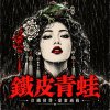 鐵皮青蛙