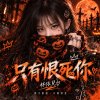 只有恨死你