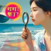 叮叮墾丁