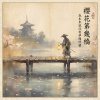 櫻花第幾橋