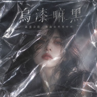 烏漆嘛黑