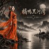 橘鴨黑河灣