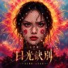日光訣別