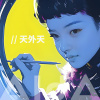 天外天