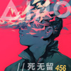 死無留